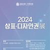 2024 우수상표디자인권 공모전