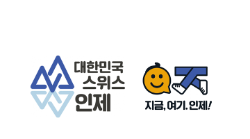 인제군, '대한민국 스위스 인제' 커뮤니케이션 슬로건과 디자인 공개
