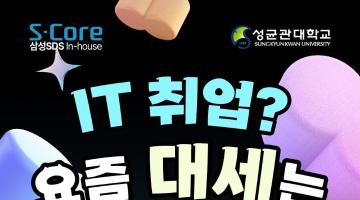 [솔데스크] S-Core 클라우드 보안 전액무료 실무교육