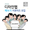 [지식재산처] 2026년 제16기 디자인맵 서포터즈 모집 공고