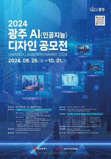 2024 광주AI(인공지능) 디자인 공모전