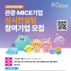 [상시모집] 2025 대전·세종 관광/MICE 기업 상시컨설팅 참여기업 모집