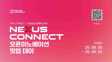 2025 TYM/TYMICT X 충남창조경제혁신센터 오픈이노베이션 밋업데이 참여기업 모집