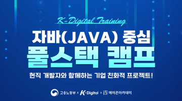 [무료교육] 자바(Java)중심 풀스택 취업 연수 과정