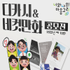 제10회‘너와나의 마음고리’디카시&네컷만화 공모전(~8/14)