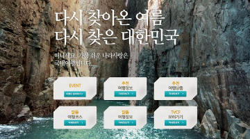 2015 여름철 국내관광 캠페인