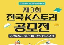 제3회 전국 K스토리 공모전(~10/1)
