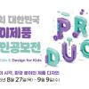 제14회 대한민국 어린이제품 디자인공모전 요강
