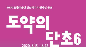 2020 탑골미술관 신인작가 지원사업 〈도약의 단초6〉