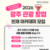 2026 광주 관광 창업 인재 아카데미 참가자 모집