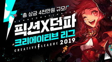 2019 던전앤파이터X픽션 크리에이티브 리그 공모전