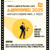 일 년에 단 한번뿐인 『 소셜아이어워드 2025 』​ 후보등록이 시작되었습니다.