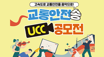 교통안전송 UCC 공모전