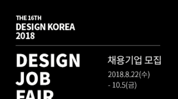 디자인코리아2018  DESIGN JOB FAIR 채용기업 모집