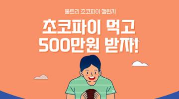 초코파이 먹고 500만원 받아가세요.