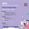 2026년 경기도 신규 및 우수 노인일자리 아이디어 발굴 공모전