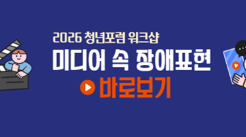 2026 청년포럼 워크샵 : 미디어 속 장애표현 바로보기