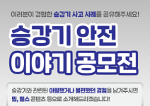 승강기 안전 이야기 공모전