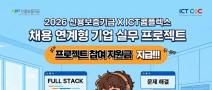 2026 신용보증기금 X ICT콤플렉스 채용 연계형 기업 실무 프로젝트 교육생 모집