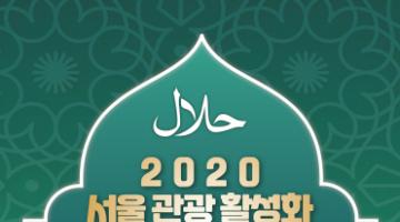 2020 서울 관광 활성화 외국인서포터즈 모집