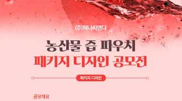 (주)해나씨앤디 농산물 즙 파우치 패키지 디자인 공모전