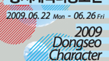 2009 Dongseo Character Contest -2009 동서 캐릭터 공모전