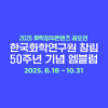 2025 화학창의콘텐츠 공모전 _ 50주년 기념 엠블럼