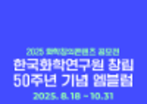 2025 화학창의콘텐츠 공모전 _ 50주년 기념 엠블럼