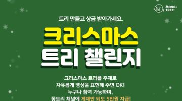 크리스마스 트리 챌린지 참여하고 상금 받자!