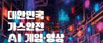 대한민국 가스안전 AI 게임·영상 공모전(~9/3)