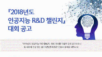 2018년도 인공지능 R&D 챌린지 대회