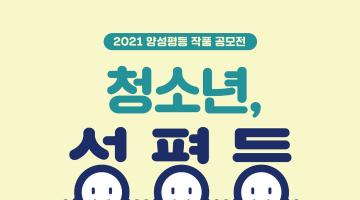 2021 양성평등 작품 공모전