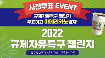 [추천이벤트]2022 규제자유특구 챌린지 사전투표 평가단 모집 이벤트(~10/25)