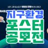 제4회 지구 환경 포스터 공모전