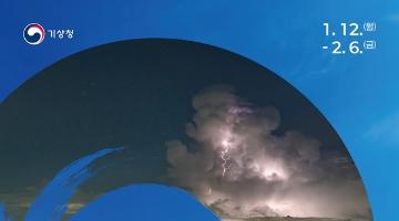 [추천공모전] 제43회 기상기후 사진·콘텐츠 공모전 ( ~26. 2. 6. )