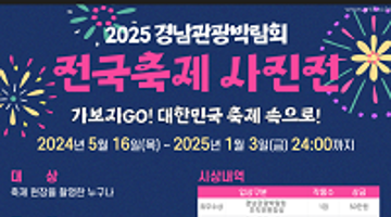 2025 경남관광박람회 전국축제사진전