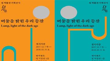 어둠을 밝힌 우리 등잔 展