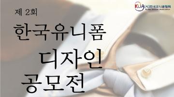 제2회 한국유니폼디자인공모전