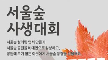 서울그린트러스트, ‘서울숲 사생대회’ 진행