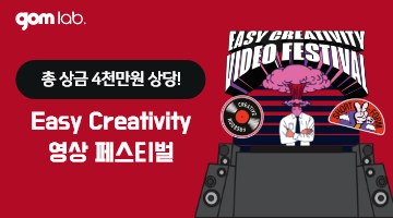 제 3회 Easy Creativity 영상페스티벌