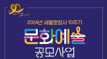 [추천공모전]2024년 세월호 참사 10주기 문화예술 공모사업(~11/05)