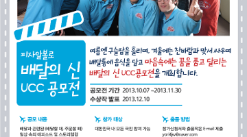 피자알볼로 배달의 신 UCC 공모전!!