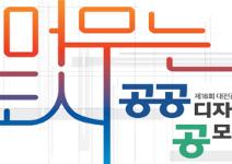 제18회 대전광역시 공공디자인 공모전 공고 