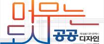 제18회 대전광역시 공공디자인 공모전 공고 