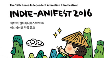 인디애니페스트2016, 27일부터 국내 작품 공모