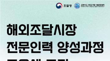 2023년 해외조달시장 전문인력 양성과정 교육생 모집