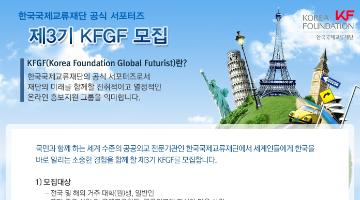 제3기 한국국제교류재단 서포터즈 KFGF 모집