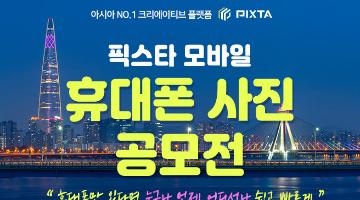 픽스타 6월 모바일 핸드폰 사진 공모전 