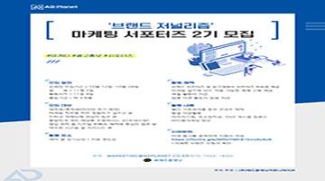 '브랜드 저널리즘' 마케팅 서포터즈 2기 모집