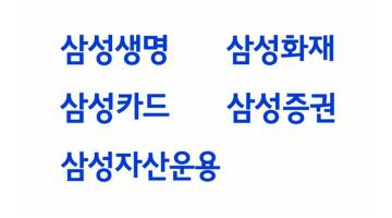 삼성 금융사들 7월부터 새 기업이미지 적용